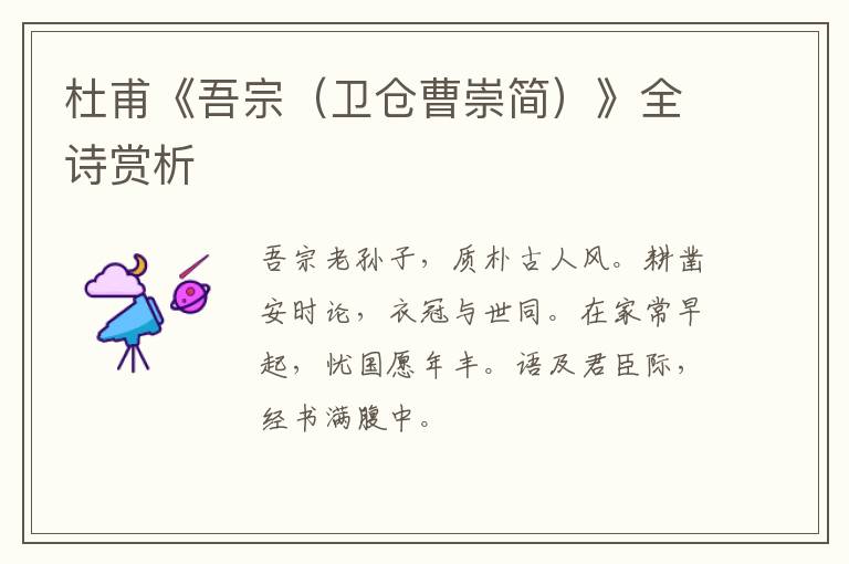  杜甫《吾宗（卫仓曹崇简）》全诗赏析