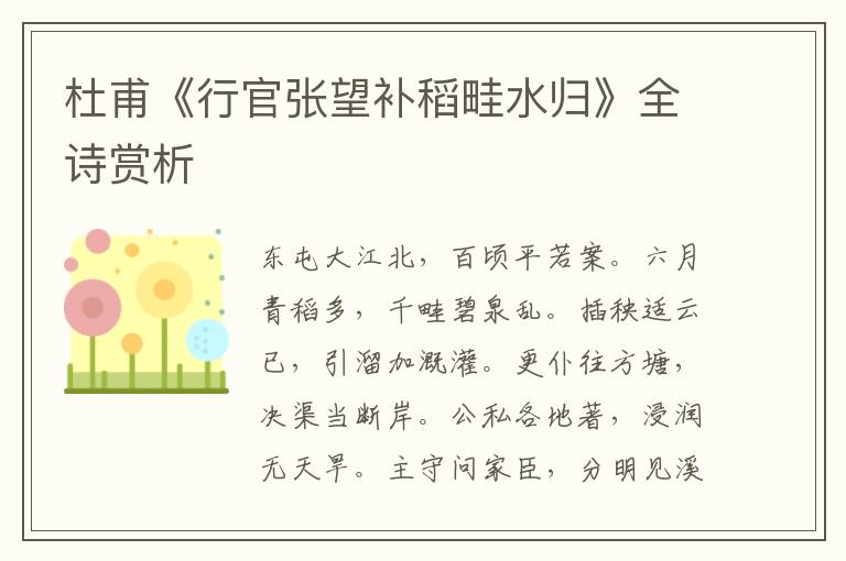  杜甫《行官张望补稻畦水归》全诗赏析