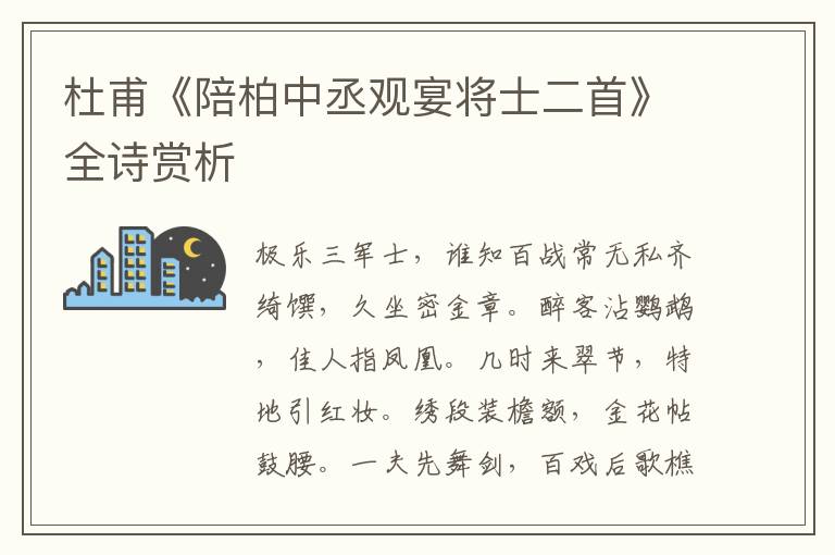  杜甫《陪柏中丞观宴将士二首》全诗赏析