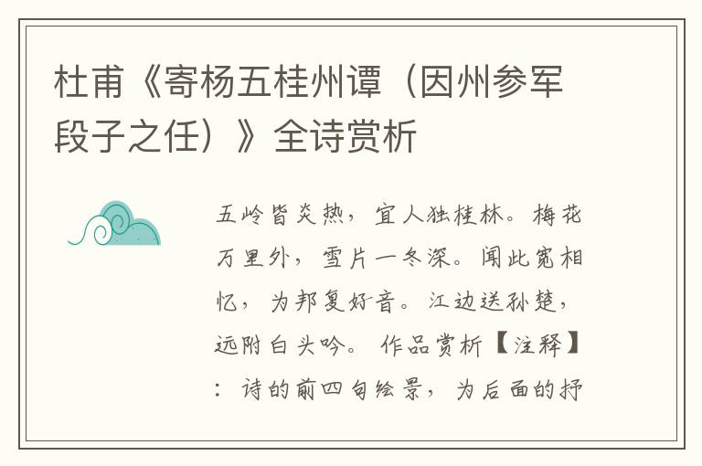  杜甫《寄杨五桂州谭（因州参军段子之任）》全诗赏析