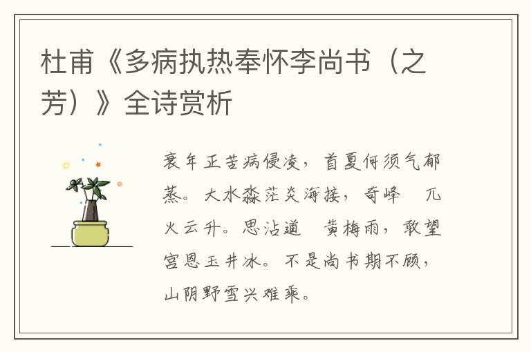  杜甫《多病执热奉怀李尚书（之芳）》全诗赏析