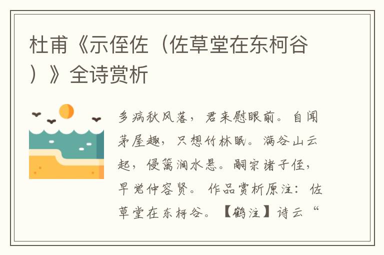 杜甫《示侄佐（佐草堂在东柯谷）》全诗赏析