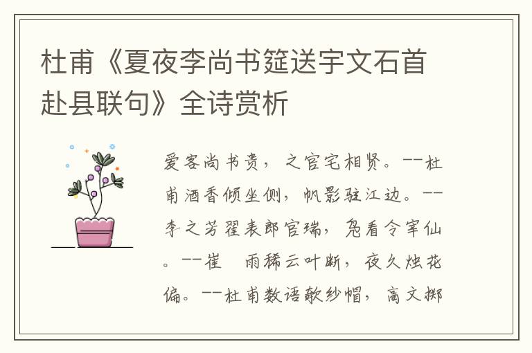  杜甫《夏夜李尚书筵送宇文石首赴县联句》全诗赏析