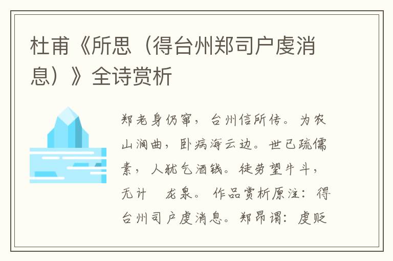 杜甫《所思（得台州郑司户虔消息）》全诗赏析