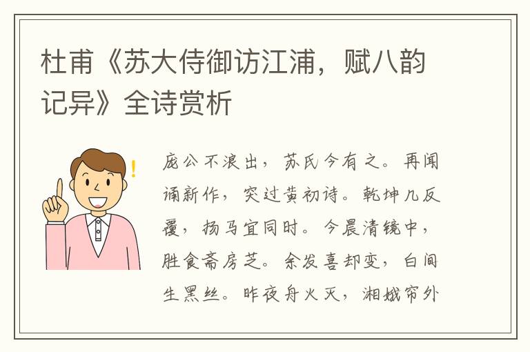 杜甫《苏大侍御访江浦，赋八韵记异》全诗赏析