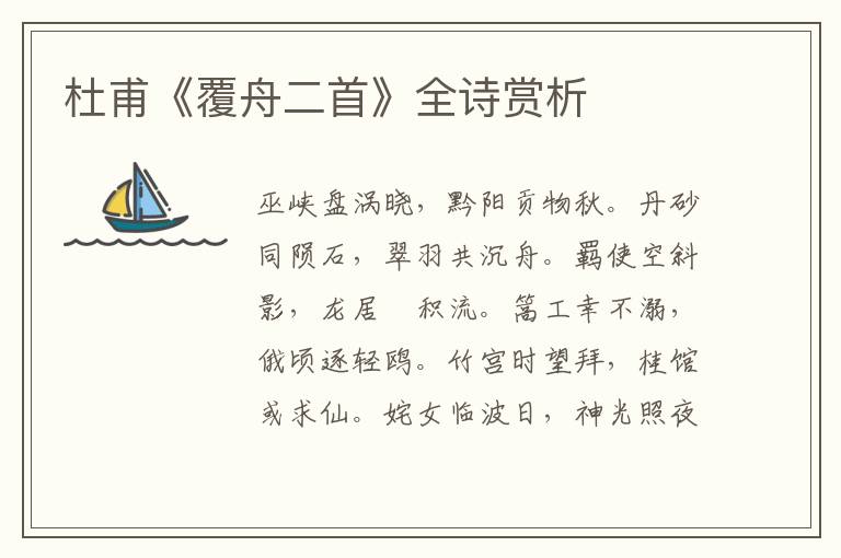  杜甫《覆舟二首》全诗赏析