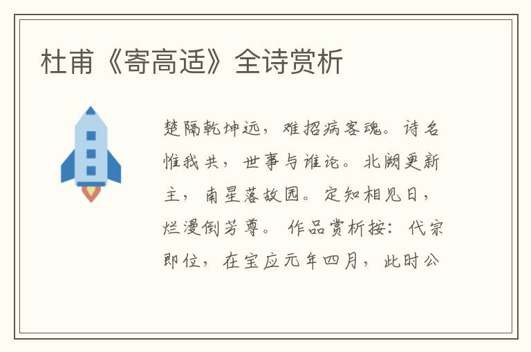  杜甫《寄高适》全诗赏析