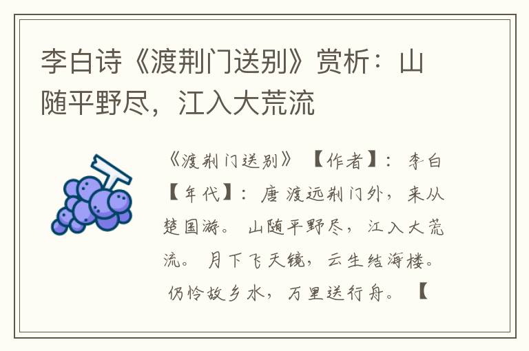  李白诗《渡荆门送别》赏析：山随平野尽，江入大荒流