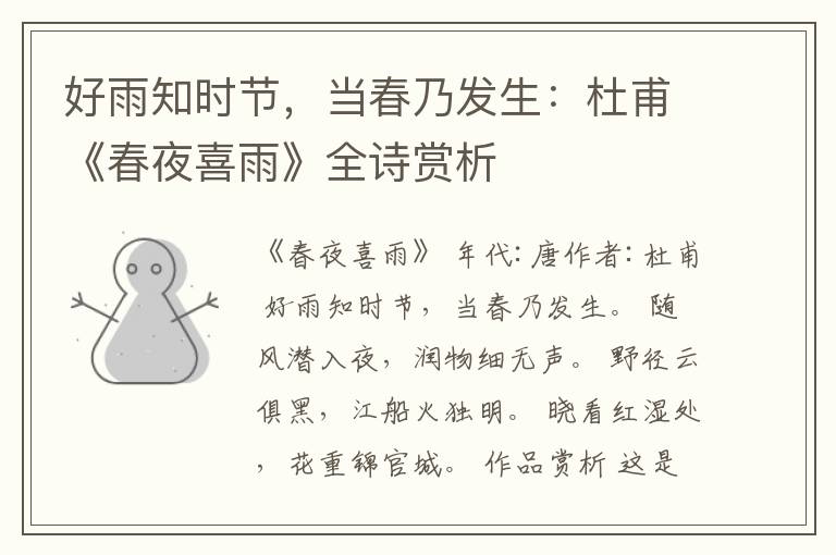  好雨知时节，当春乃发生：杜甫《春夜喜雨》全诗赏析