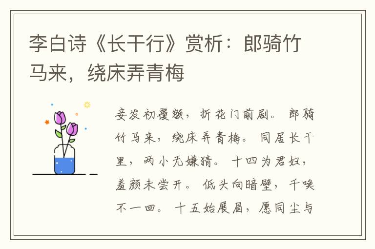  李白诗《长干行》赏析：郎骑竹马来，绕床弄青梅