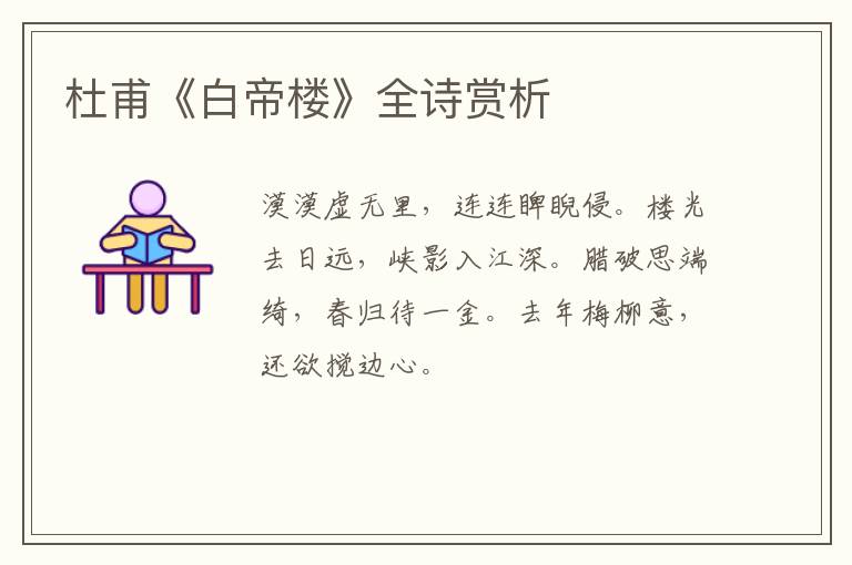  杜甫《白帝楼》全诗赏析