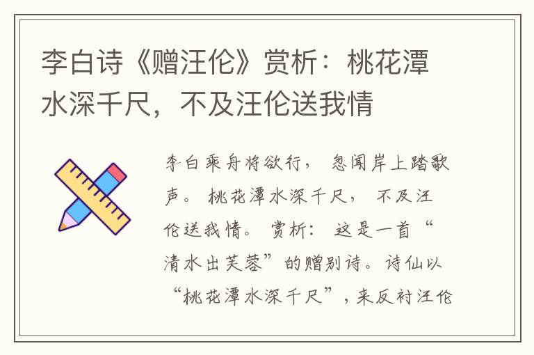  李白诗《赠汪伦》赏析：桃花潭水深千尺，不及汪伦送我情