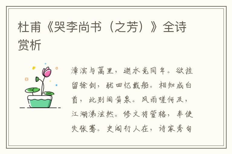  杜甫《哭李尚书（之芳）》全诗赏析