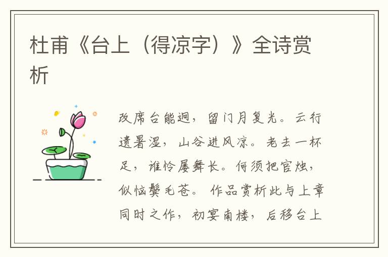 杜甫《台上（得凉字）》全诗赏析