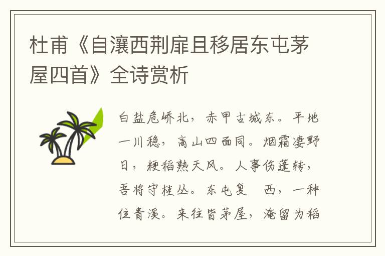  杜甫《自瀼西荆扉且移居东屯茅屋四首》全诗赏析