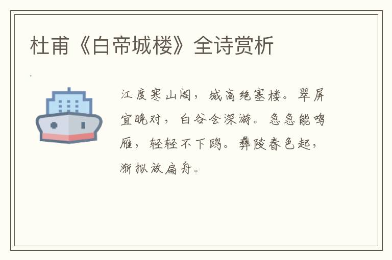  杜甫《白帝城楼》全诗赏析