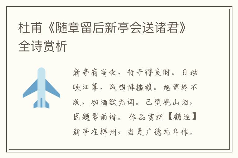  杜甫《随章留后新亭会送诸君》全诗赏析