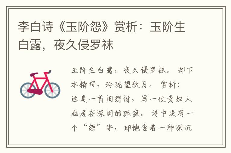  李白诗《玉阶怨》赏析：玉阶生白露，夜久侵罗袜