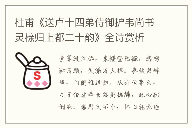  杜甫《送卢十四弟侍御护韦尚书灵榇归上都二十韵》全诗赏析