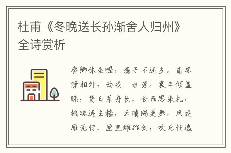  杜甫《冬晚送长孙渐舍人归州》全诗赏析