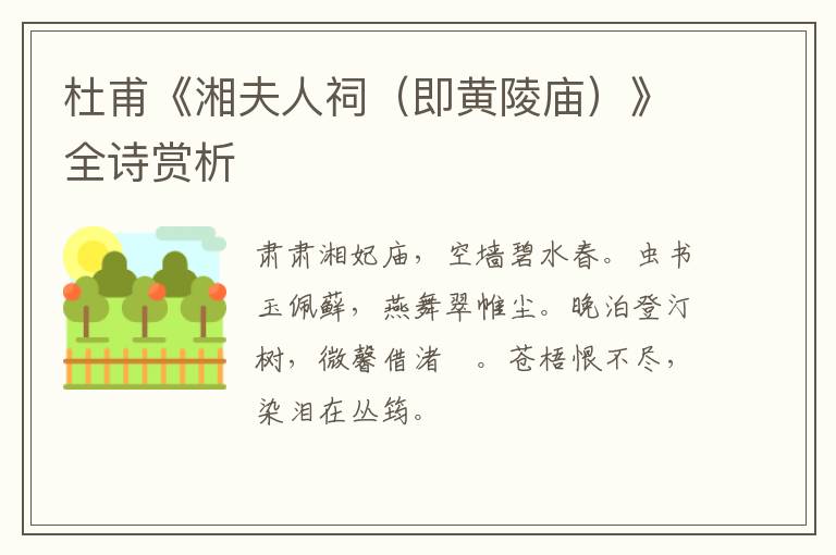  杜甫《湘夫人祠（即黄陵庙）》全诗赏析