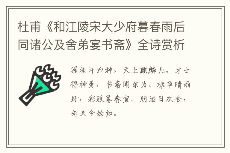  杜甫《和江陵宋大少府暮春雨后同诸公及舍弟宴书斋》全诗赏析
