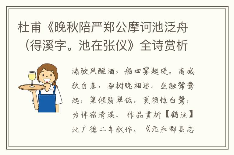  杜甫《晚秋陪严郑公摩诃池泛舟（得溪字。池在张仪》全诗赏析