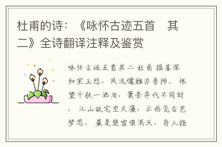  杜甫的诗：《咏怀古迹五首　其二》全诗翻译注释及鉴赏