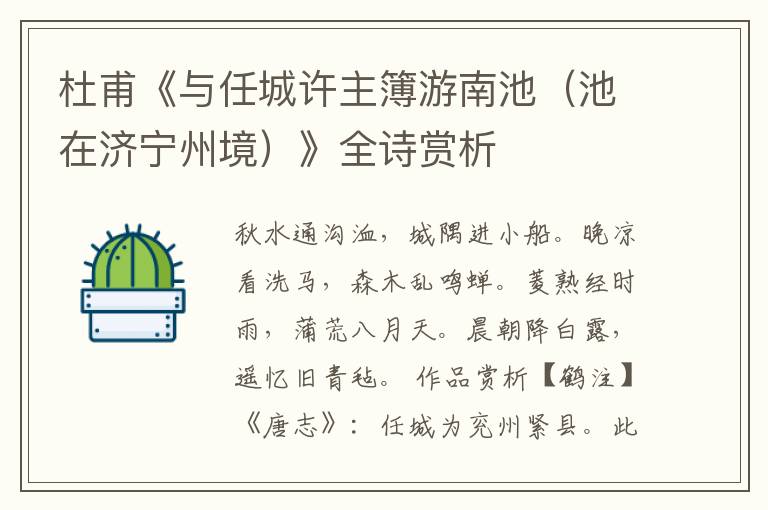  杜甫《与任城许主簿游南池（池在济宁州境）》全诗赏析