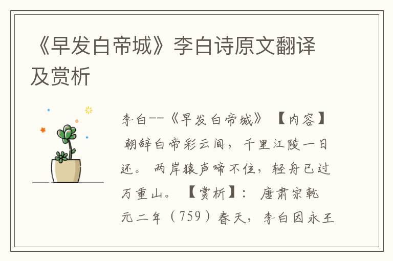 《早发白帝城》李白诗原文翻译及赏析
