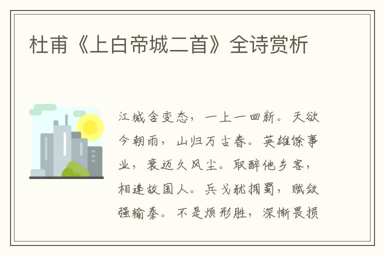  杜甫《上白帝城二首》全诗赏析