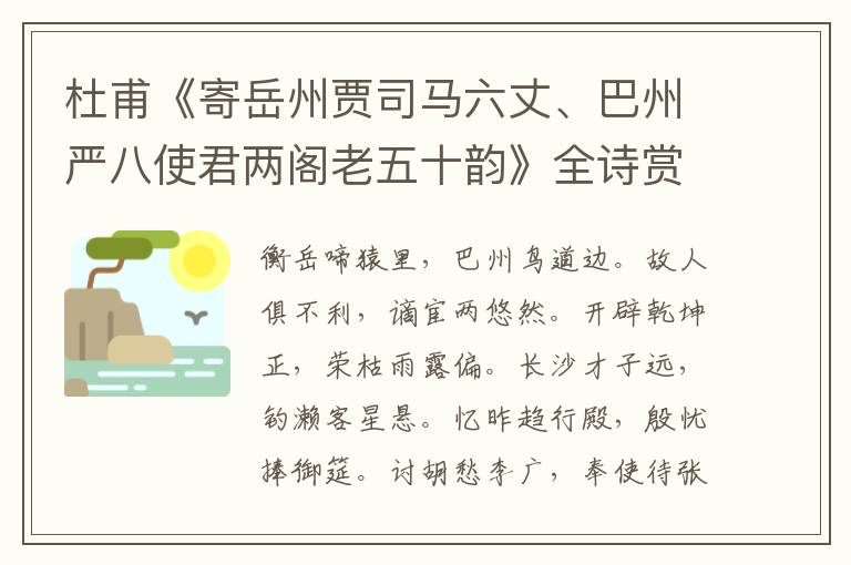  杜甫《寄岳州贾司马六丈、巴州严八使君两阁老五十韵》全诗赏析
