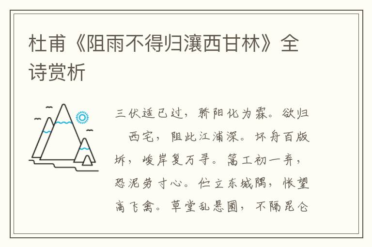  杜甫《阻雨不得归瀼西甘林》全诗赏析