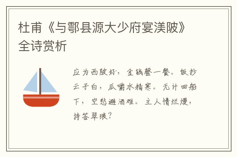  杜甫《与鄠县源大少府宴渼陂》全诗赏析