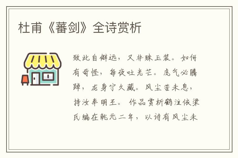  杜甫《蕃剑》全诗赏析