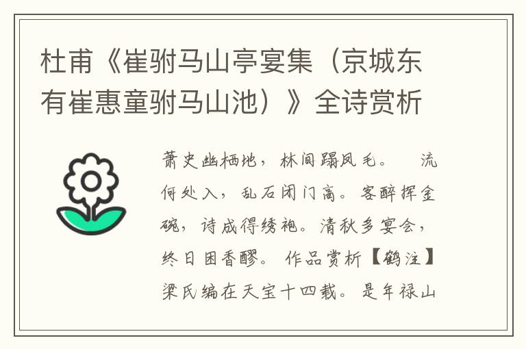 杜甫《崔驸马山亭宴集（京城东有崔惠童驸马山池）》全诗赏析