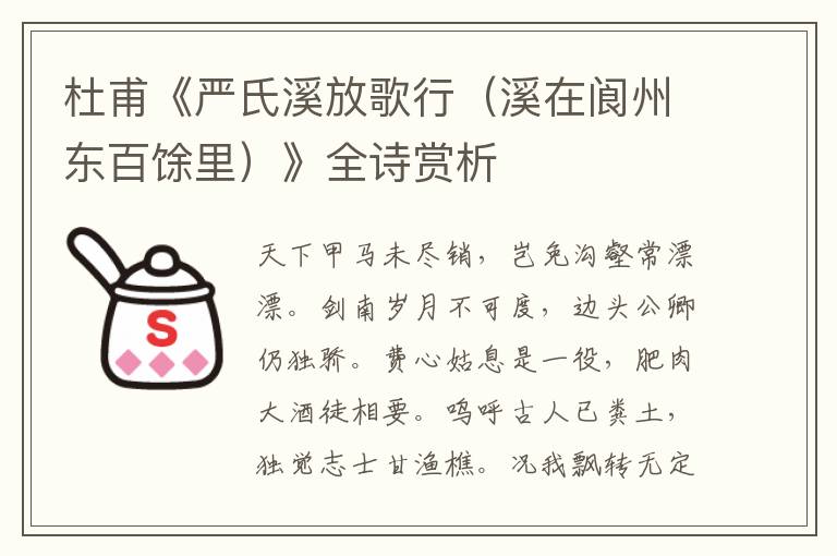  杜甫《严氏溪放歌行（溪在阆州东百馀里）》全诗赏析