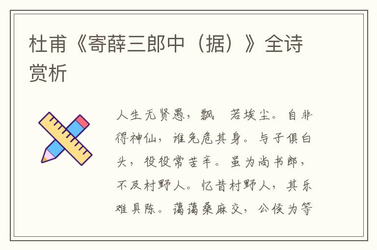  杜甫《寄薛三郎中（据）》全诗赏析