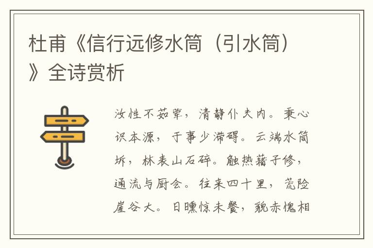  杜甫《信行远修水筒（引水筒）》全诗赏析