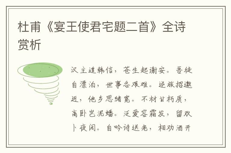  杜甫《宴王使君宅题二首》全诗赏析