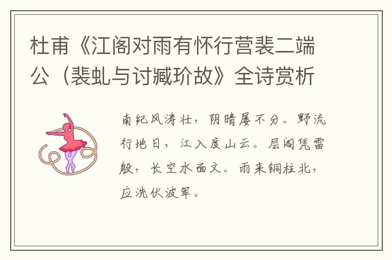  杜甫《江阁对雨有怀行营裴二端公（裴虬与讨臧玠故》全诗赏析