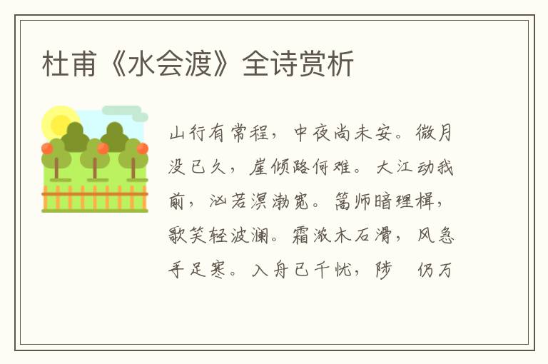  杜甫《水会渡》全诗赏析