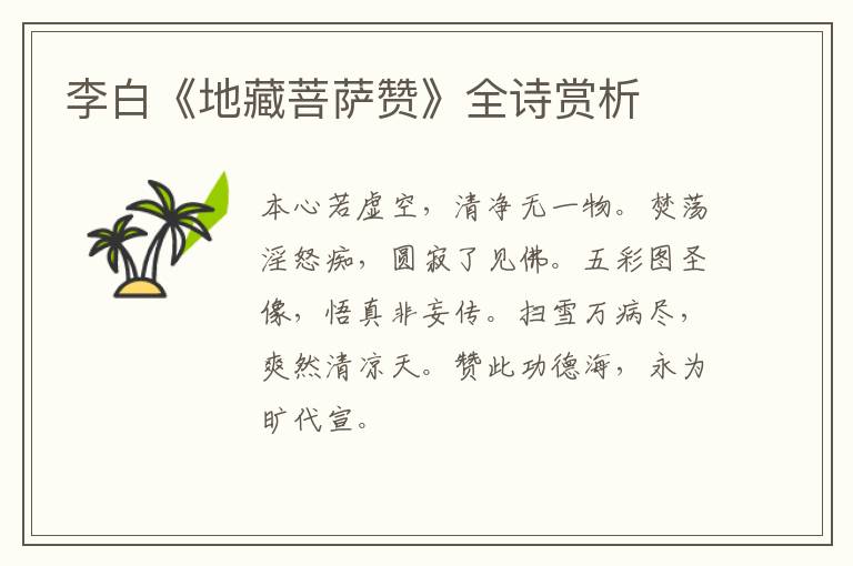  李白《地藏菩萨赞》全诗赏析