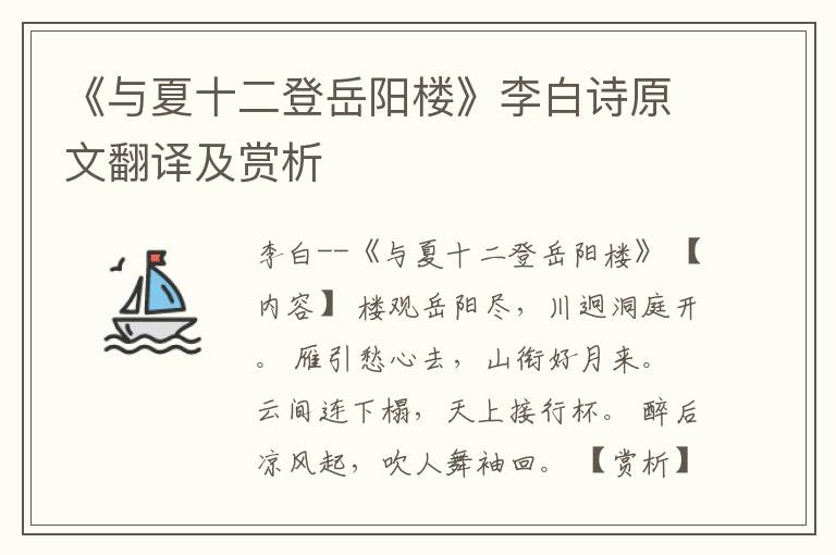  《与夏十二登岳阳楼》李白诗原文翻译及赏析
