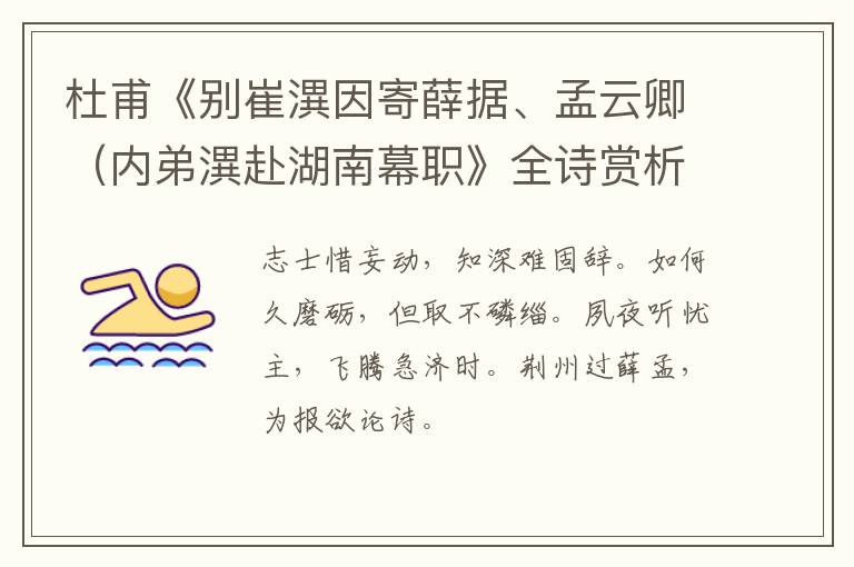  杜甫《别崔潩因寄薛据、孟云卿（内弟潩赴湖南幕职》全诗赏析
