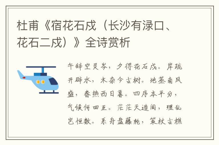  杜甫《宿花石戍（长沙有渌口、花石二戍）》全诗赏析