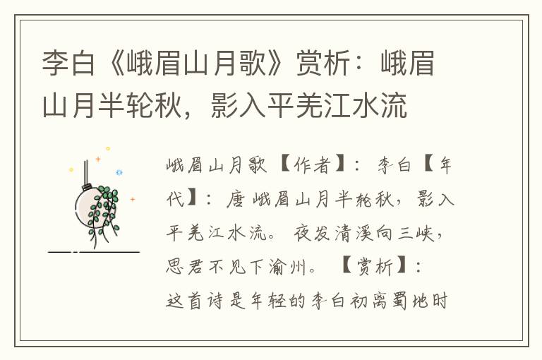  李白《峨眉山月歌》赏析：峨眉山月半轮秋，影入平羌江水流