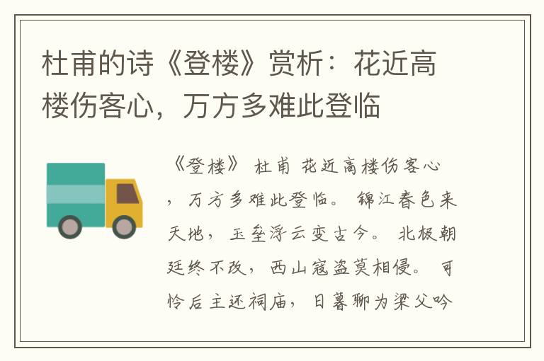  杜甫的诗《登楼》赏析：花近高楼伤客心，万方多难此登临