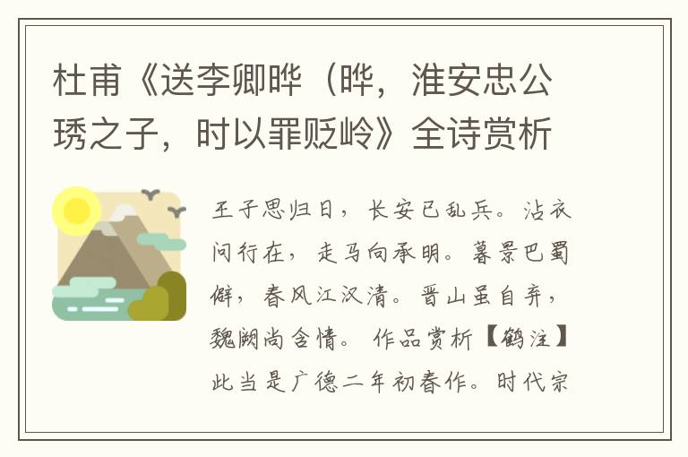  杜甫《送李卿晔（晔，淮安忠公琇之子，时以罪贬岭》全诗赏析