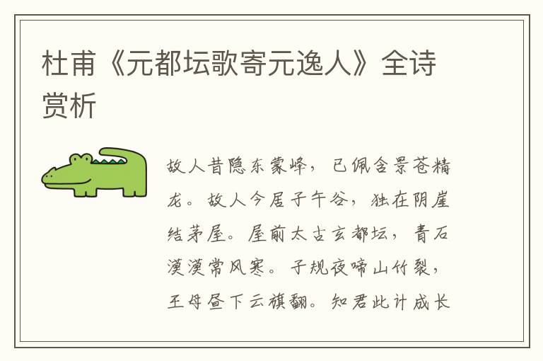  杜甫《元都坛歌寄元逸人》全诗赏析